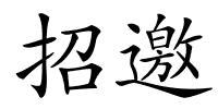 招邀的解释