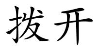 拨开的解释