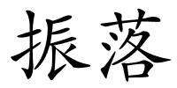 振落的解释