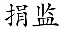 捐监的解释