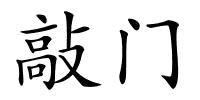 敲门的解释