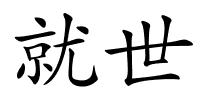 就世的解释