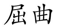 屈曲的解释