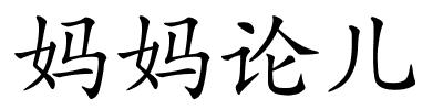妈妈论儿的解释