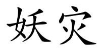 妖灾的解释