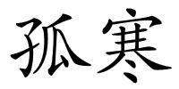 孤寒的解释