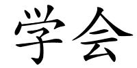 学会的解释