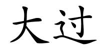 大过的解释