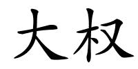 大权的解释