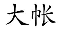 大帐的解释