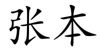 张本的解释