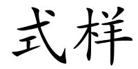 式样的解释