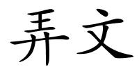 弄文的解释