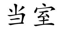 当室的解释