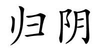 归阴的解释