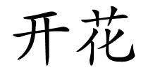 开花的解释