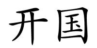 开国的解释