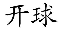 开球的解释