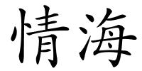 情海的解释