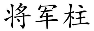 将军柱的解释