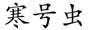 寒号虫的解释