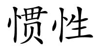 惯性的解释