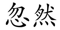 忽然的解释