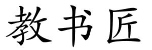 教书匠的解释