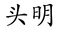 头明的解释