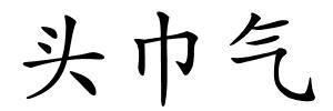 头巾气的解释