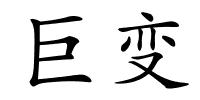 巨变的解释