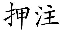押注的解释