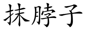 抹脖子的解释