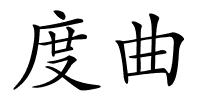 度曲的解释