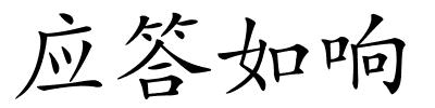 应答如响的解释