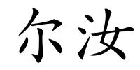 尔汝的解释
