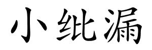 小纰漏的解释