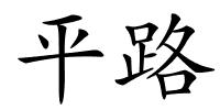 平路的解释