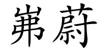 岪蔚的解释