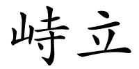 峙立的解释