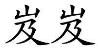 岌岌的解释