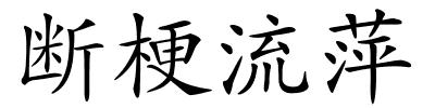 断梗流萍的解释