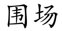 围场的解释