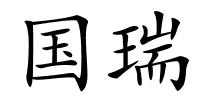 国瑞的解释
