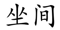 坐间的解释