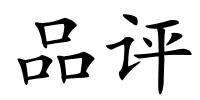 品评的解释