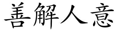 善解人意的解释