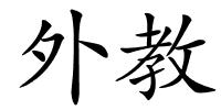 外教的解释