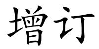 增订的解释