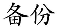 备份的解释